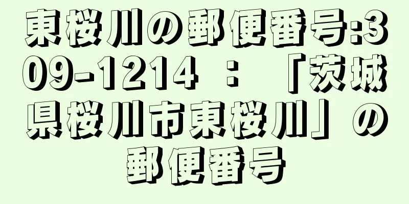 東桜川の郵便番号:309-1214 ： 「茨城県桜川市東桜川」の郵便番号