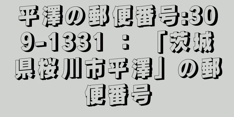 平澤の郵便番号:309-1331 ： 「茨城県桜川市平澤」の郵便番号