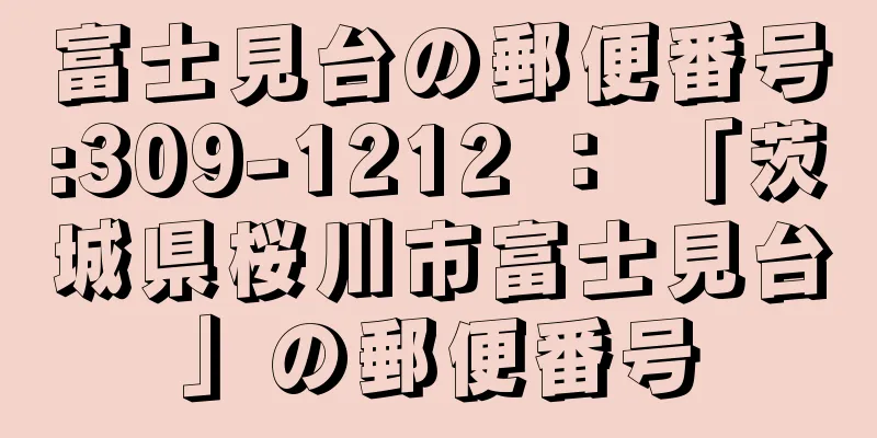 富士見台の郵便番号:309-1212 ： 「茨城県桜川市富士見台」の郵便番号