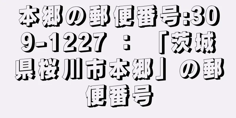 本郷の郵便番号:309-1227 ： 「茨城県桜川市本郷」の郵便番号