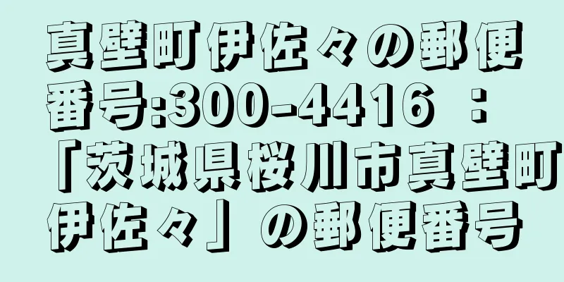 真壁町伊佐々の郵便番号:300-4416 ： 「茨城県桜川市真壁町伊佐々」の郵便番号