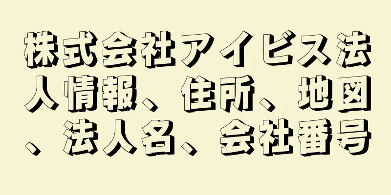 株式会社アイビス法人情報、住所、地図、法人名、会社番号