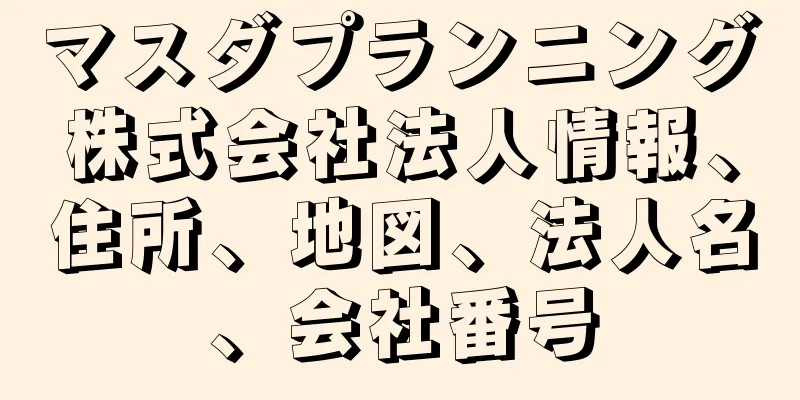 マスダプランニング株式会社法人情報、住所、地図、法人名、会社番号