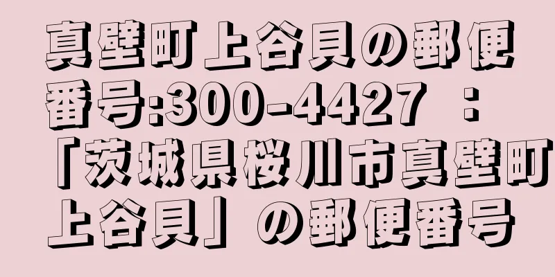 真壁町上谷貝の郵便番号:300-4427 ： 「茨城県桜川市真壁町上谷貝」の郵便番号