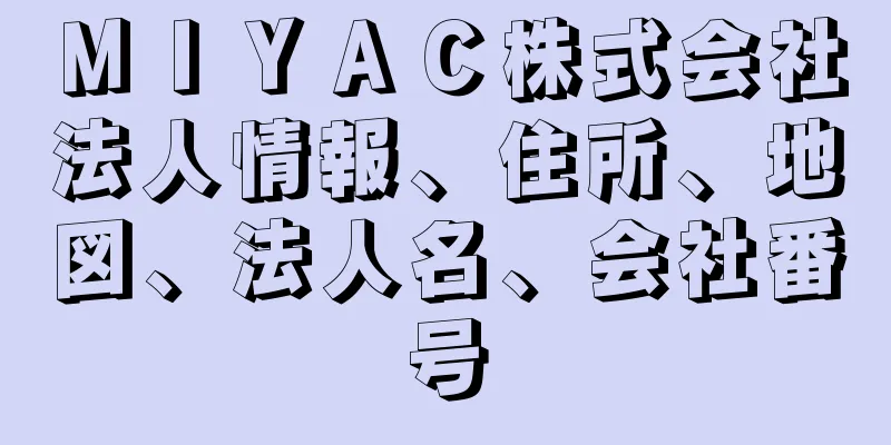 ＭＩＹＡＣ株式会社法人情報、住所、地図、法人名、会社番号