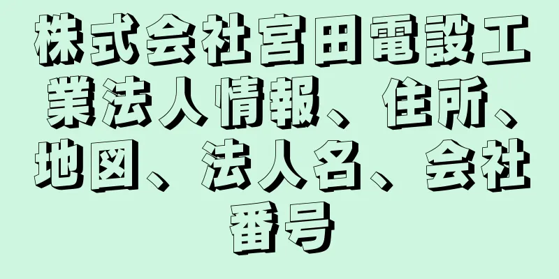 株式会社宮田電設工業法人情報、住所、地図、法人名、会社番号