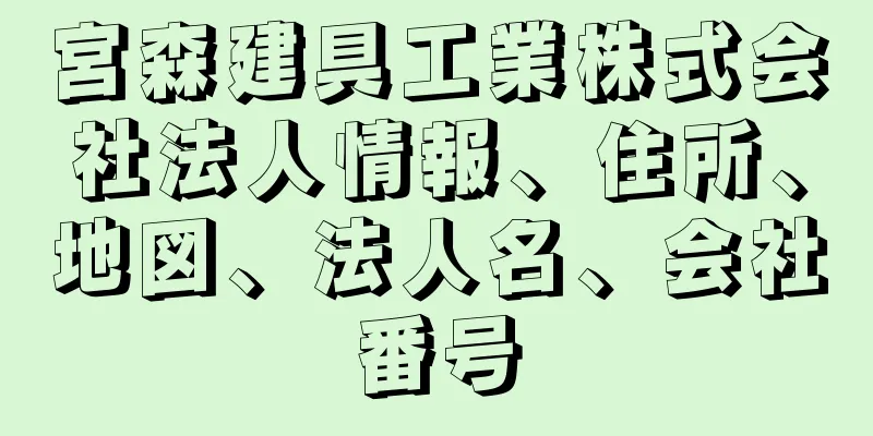 宮森建具工業株式会社法人情報、住所、地図、法人名、会社番号