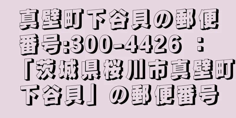 真壁町下谷貝の郵便番号:300-4426 ： 「茨城県桜川市真壁町下谷貝」の郵便番号