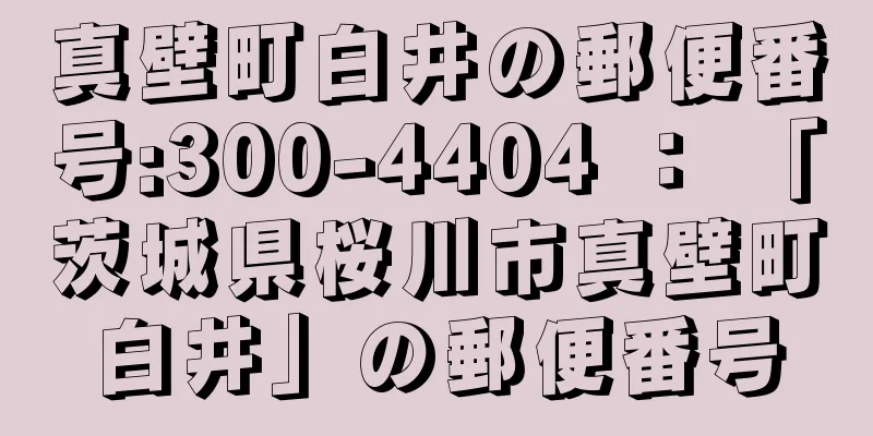 真壁町白井の郵便番号:300-4404 ： 「茨城県桜川市真壁町白井」の郵便番号