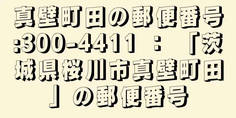 真壁町田の郵便番号:300-4411 ： 「茨城県桜川市真壁町田」の郵便番号