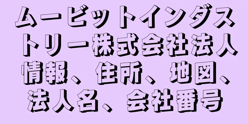 ムービットインダストリー株式会社法人情報、住所、地図、法人名、会社番号