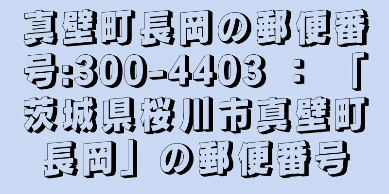 真壁町長岡の郵便番号:300-4403 ： 「茨城県桜川市真壁町長岡」の郵便番号