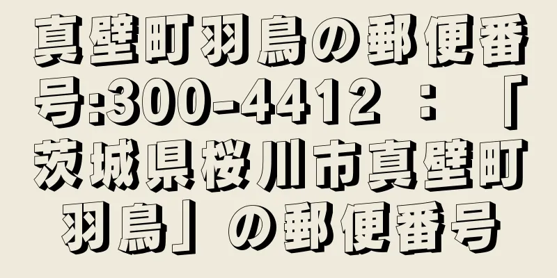 真壁町羽鳥の郵便番号:300-4412 ： 「茨城県桜川市真壁町羽鳥」の郵便番号