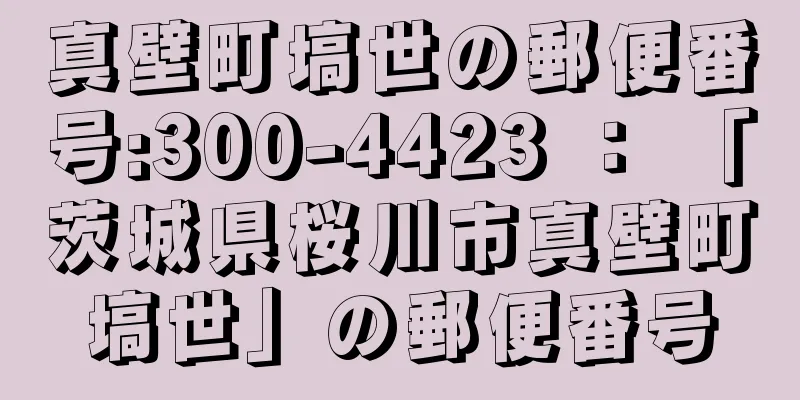 真壁町塙世の郵便番号:300-4423 ： 「茨城県桜川市真壁町塙世」の郵便番号