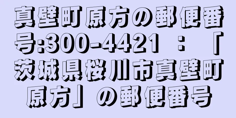 真壁町原方の郵便番号:300-4421 ： 「茨城県桜川市真壁町原方」の郵便番号