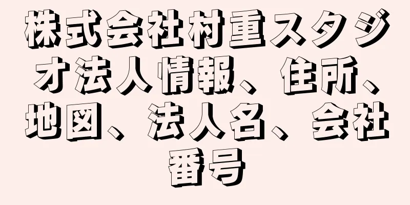 株式会社村重スタジオ法人情報、住所、地図、法人名、会社番号