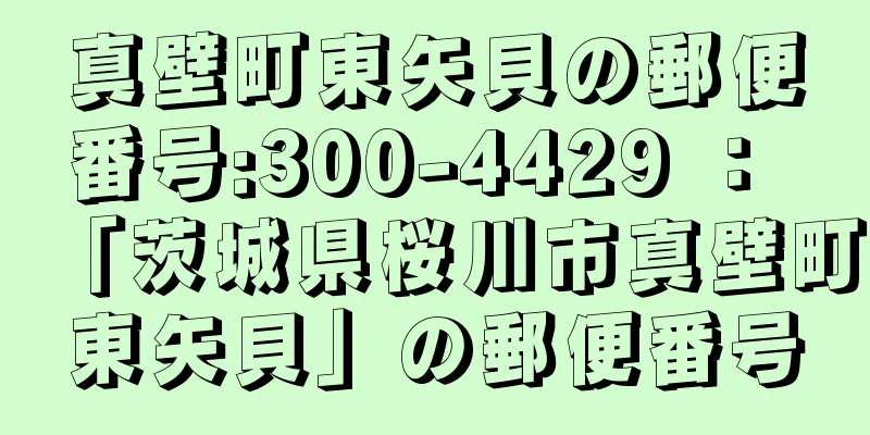 真壁町東矢貝の郵便番号:300-4429 ： 「茨城県桜川市真壁町東矢貝」の郵便番号