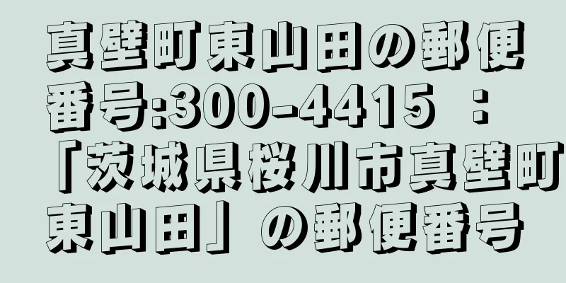 真壁町東山田の郵便番号:300-4415 ： 「茨城県桜川市真壁町東山田」の郵便番号