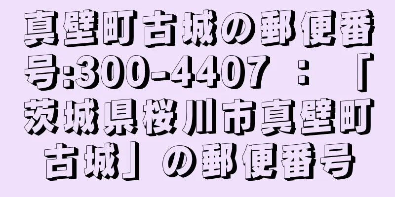 真壁町古城の郵便番号:300-4407 ： 「茨城県桜川市真壁町古城」の郵便番号