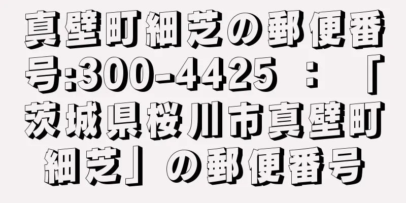 真壁町細芝の郵便番号:300-4425 ： 「茨城県桜川市真壁町細芝」の郵便番号