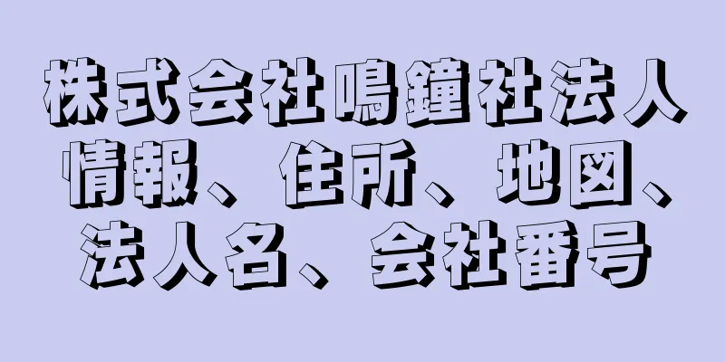 株式会社鳴鐘社法人情報、住所、地図、法人名、会社番号