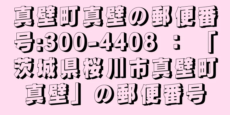 真壁町真壁の郵便番号:300-4408 ： 「茨城県桜川市真壁町真壁」の郵便番号