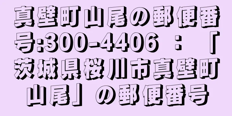 真壁町山尾の郵便番号:300-4406 ： 「茨城県桜川市真壁町山尾」の郵便番号