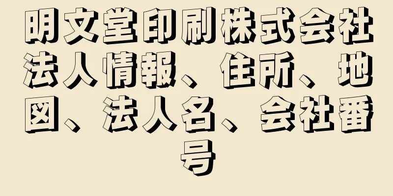 明文堂印刷株式会社法人情報、住所、地図、法人名、会社番号