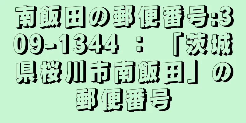 南飯田の郵便番号:309-1344 ： 「茨城県桜川市南飯田」の郵便番号