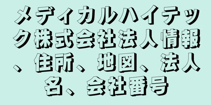 メディカルハイテック株式会社法人情報、住所、地図、法人名、会社番号