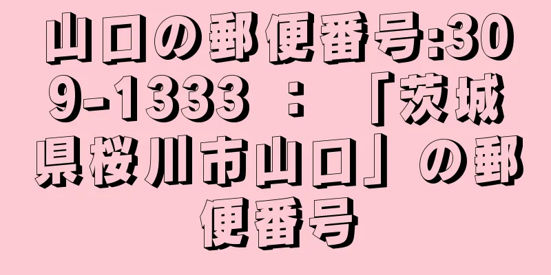 山口の郵便番号:309-1333 ： 「茨城県桜川市山口」の郵便番号