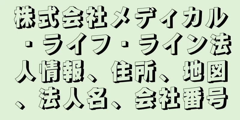 株式会社メディカル・ライフ・ライン法人情報、住所、地図、法人名、会社番号