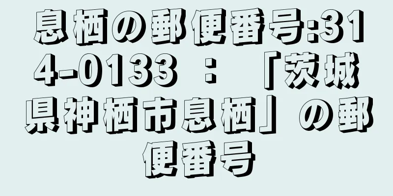 息栖の郵便番号:314-0133 ： 「茨城県神栖市息栖」の郵便番号