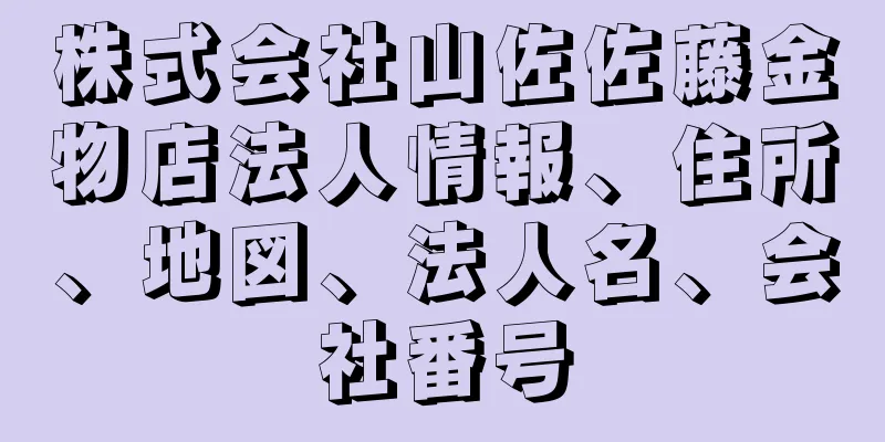 株式会社山佐佐藤金物店法人情報、住所、地図、法人名、会社番号