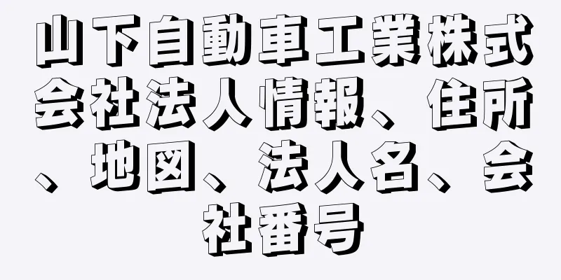 山下自動車工業株式会社法人情報、住所、地図、法人名、会社番号