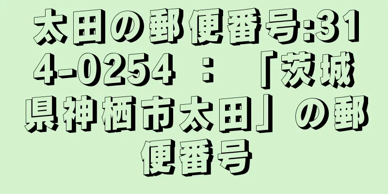 太田の郵便番号:314-0254 ： 「茨城県神栖市太田」の郵便番号