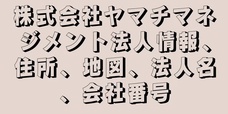 株式会社ヤマチマネジメント法人情報、住所、地図、法人名、会社番号