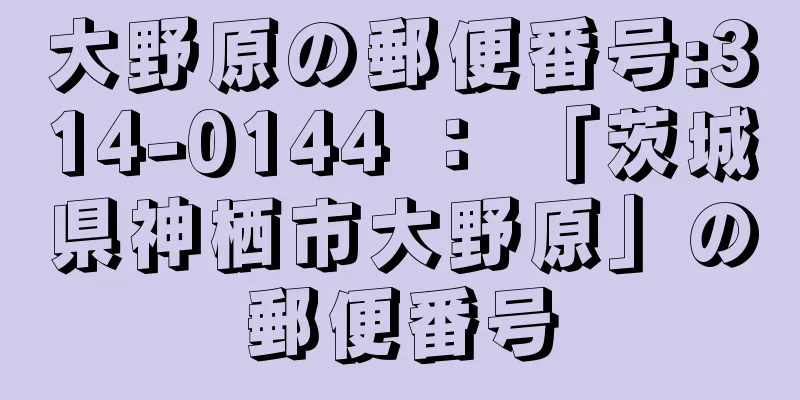 大野原の郵便番号:314-0144 ： 「茨城県神栖市大野原」の郵便番号