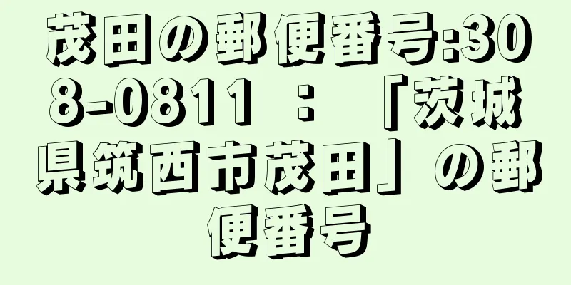 茂田の郵便番号:308-0811 ： 「茨城県筑西市茂田」の郵便番号