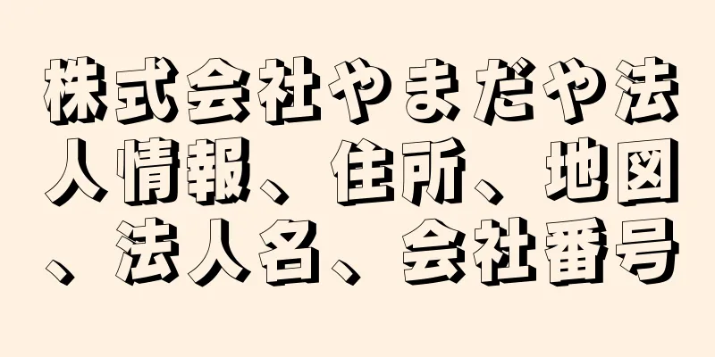 株式会社やまだや法人情報、住所、地図、法人名、会社番号