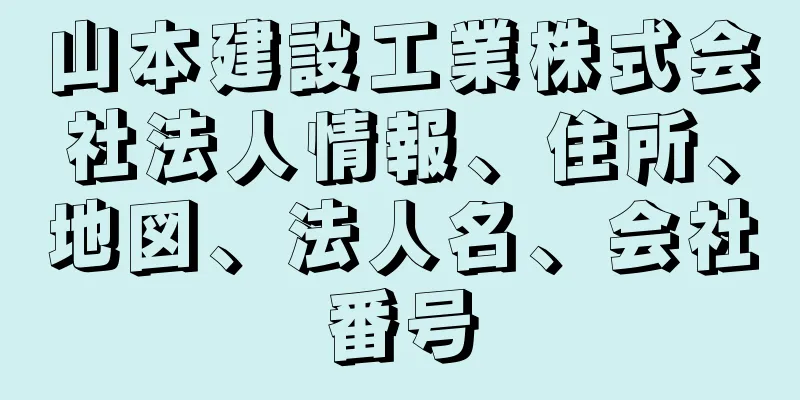 山本建設工業株式会社法人情報、住所、地図、法人名、会社番号