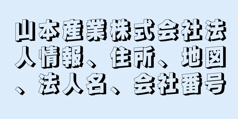 山本産業株式会社法人情報、住所、地図、法人名、会社番号