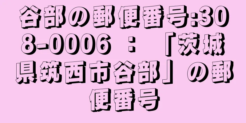 谷部の郵便番号:308-0006 ： 「茨城県筑西市谷部」の郵便番号