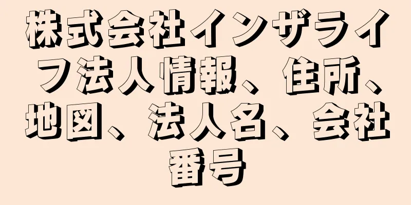 株式会社インザライフ法人情報、住所、地図、法人名、会社番号