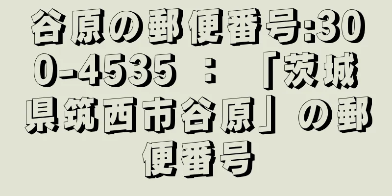 谷原の郵便番号:300-4535 ： 「茨城県筑西市谷原」の郵便番号