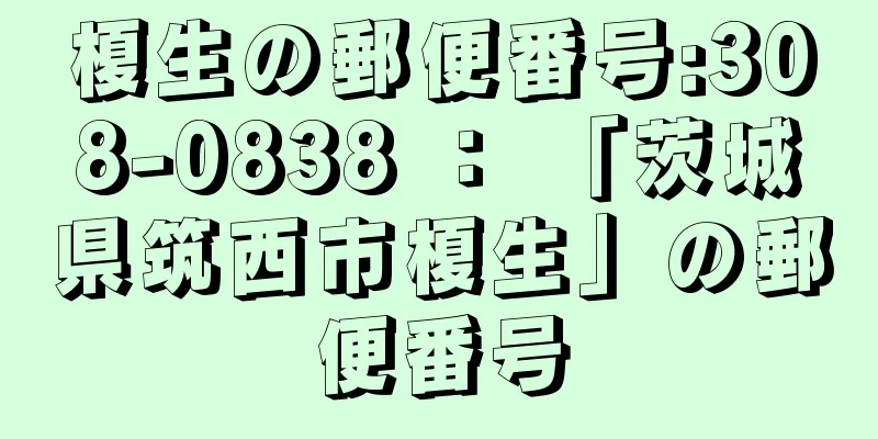 榎生の郵便番号:308-0838 ： 「茨城県筑西市榎生」の郵便番号