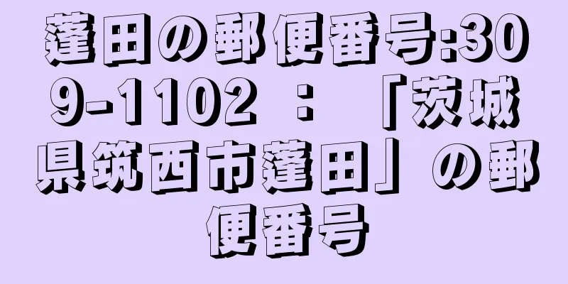 蓬田の郵便番号:309-1102 ： 「茨城県筑西市蓬田」の郵便番号