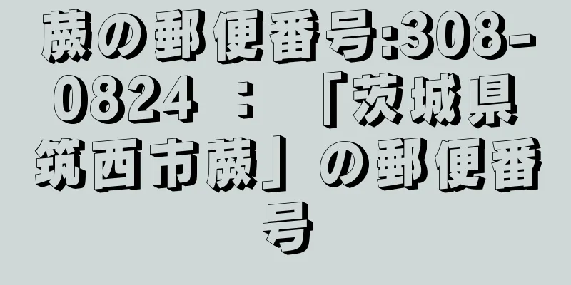 蕨の郵便番号:308-0824 ： 「茨城県筑西市蕨」の郵便番号