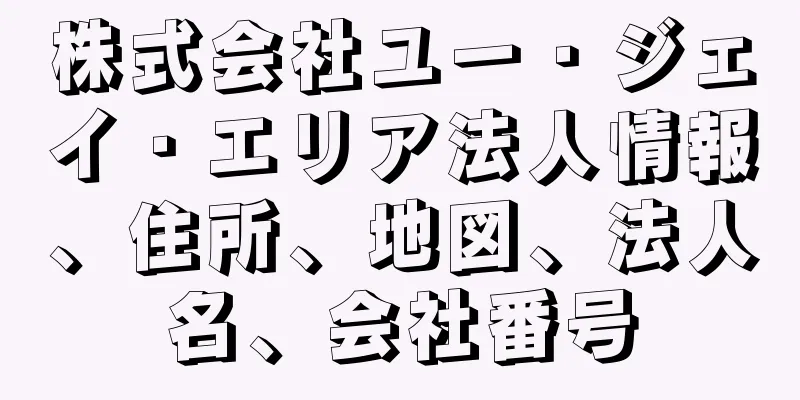 株式会社ユー・ジェイ・エリア法人情報、住所、地図、法人名、会社番号