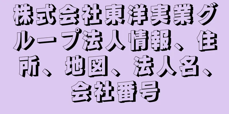 株式会社東洋実業グループ法人情報、住所、地図、法人名、会社番号